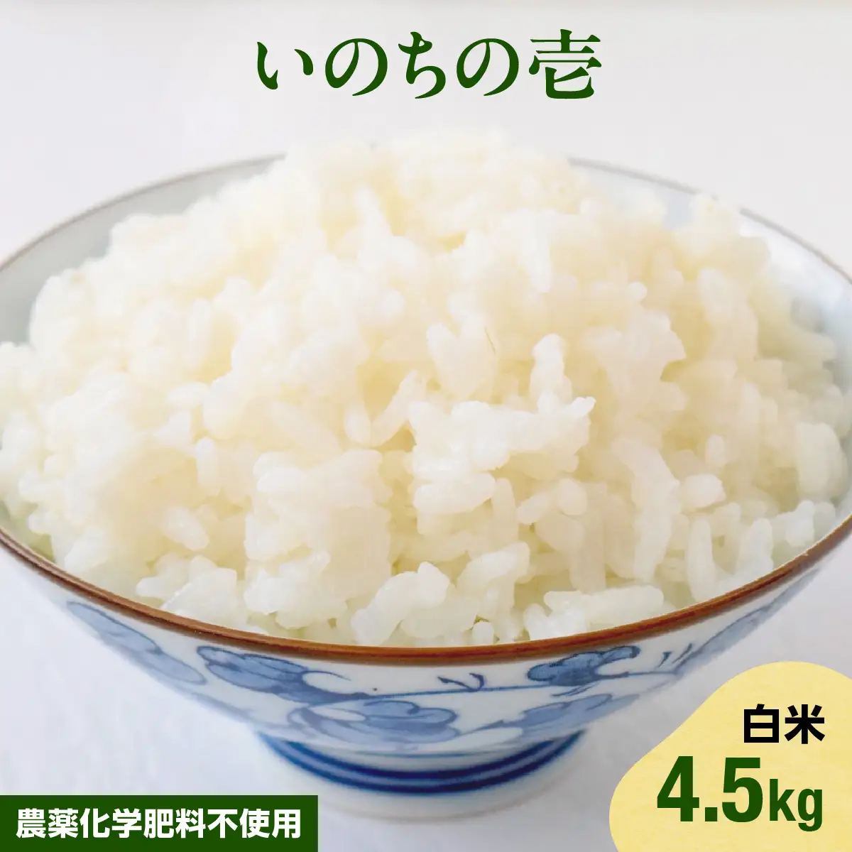【2026年11月以降発送】いのちの壱・白米4.5㎏（農薬化学肥料不使用）TAKAF001