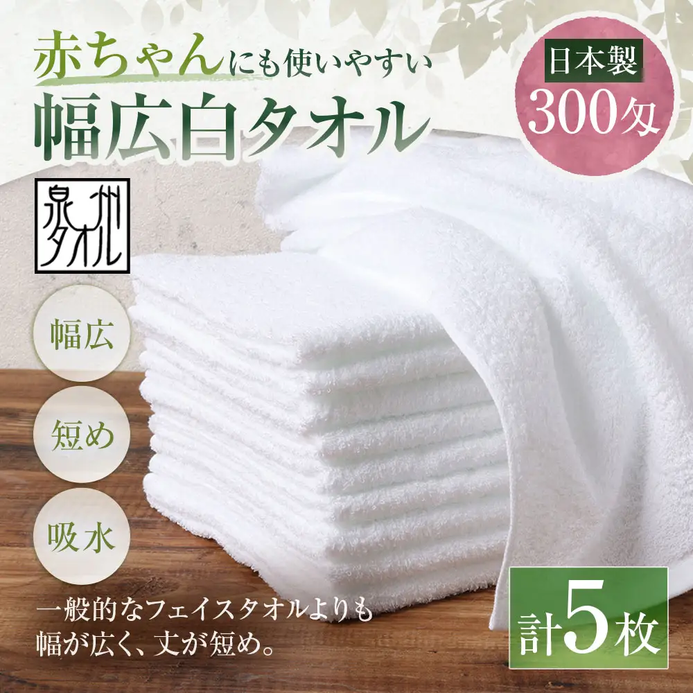 【 日本製 ・ 泉州タオル 】 赤ちゃんにも使いやすい幅広白タオル × 5枚セット タオル 幅広タオル 幅広 フェイスタオル 小さめバスタオル スポーツタオル 特殊サイズタオル 吸水性 清潔感 生活用品 国産