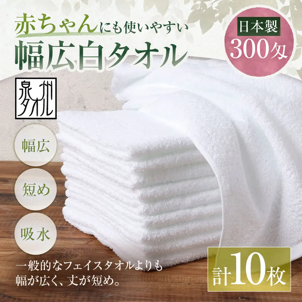 【 日本製 ・ 泉州タオル 】 赤ちゃんにも使いやすい幅広白タオル × 10枚セット タオル 幅広タオル 幅広 フェイスタオル 小さめバスタオル スポーツタオル 特殊サイズタオル 吸水性 清潔感 生活用品 国産