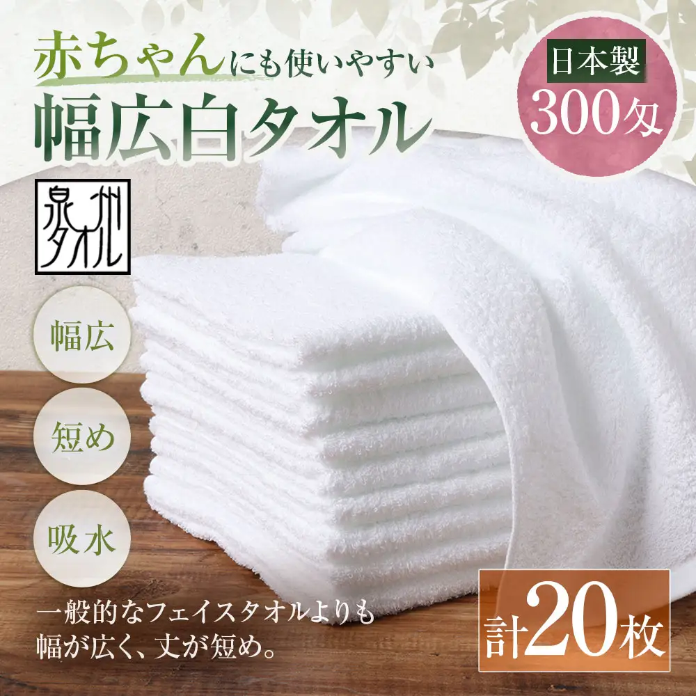 【 日本製 ・ 泉州タオル 】 赤ちゃんにも使いやすい幅広白タオル × 20枚セット タオル 幅広タオル 幅広 フェイスタオル 小さめバスタオル スポーツタオル 特殊サイズタオル 吸水性 清潔感 生活用品 国産