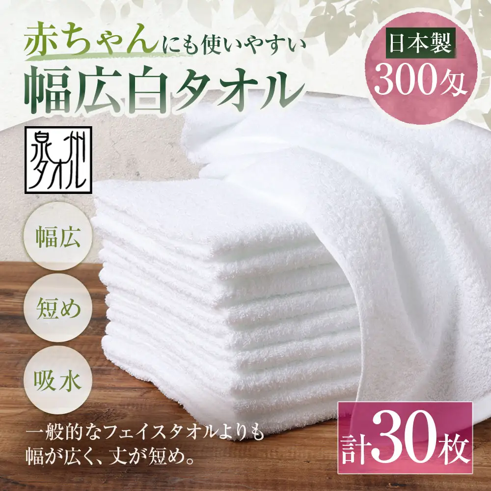 【 日本製 ・ 泉州タオル 】 赤ちゃんにも使いやすい幅広白タオル × 30枚セット タオル 幅広タオル 幅広 フェイスタオル 小さめバスタオル スポーツタオル 特殊サイズタオル 吸水性 清潔感 生活用品 国産