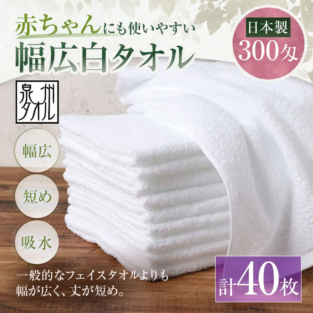 【 日本製 ・ 泉州タオル 】 赤ちゃんにも使いやすい幅広白タオル × 40枚セット タオル 幅広タオル 幅広 フェイスタオル 小さめバスタオル スポーツタオル 特殊サイズタオル 吸水性 清潔感 生活用品 国産