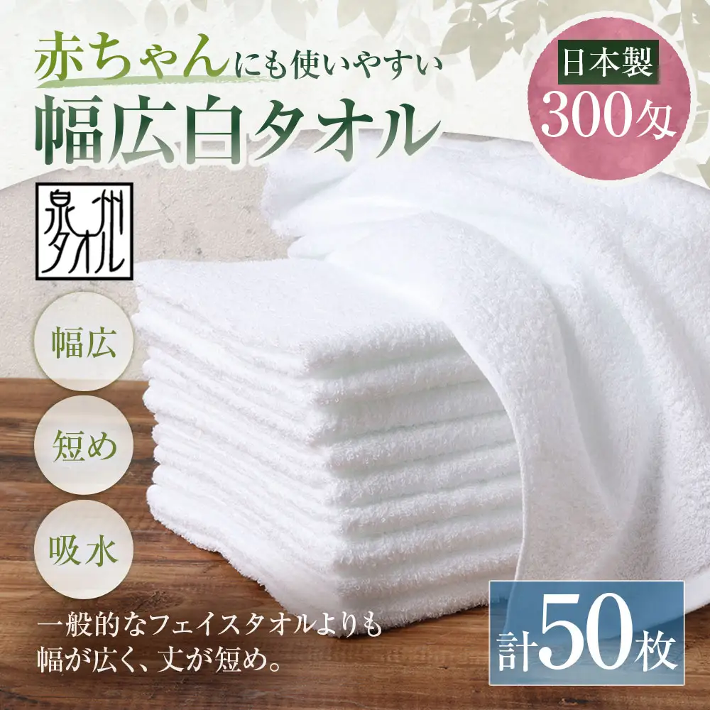 【 日本製 ・ 泉州タオル 】 赤ちゃんにも使いやすい幅広白タオル × 50枚セット タオル 幅広タオル 幅広 フェイスタオル 小さめバスタオル スポーツタオル 特殊サイズタオル 吸水性 清潔感 生活用品 国産