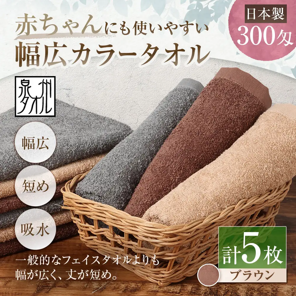 【 日本製 ・ 泉州タオル 】 赤ちゃんにも使いやすい幅広カラータオル × 5枚セット （ ブラウン ） タオル 幅広タオル 幅広 フェイスタオル 小さめバスタオル スポーツタオル 特殊サイズタオル 吸水性 清潔感 生活用品 国産