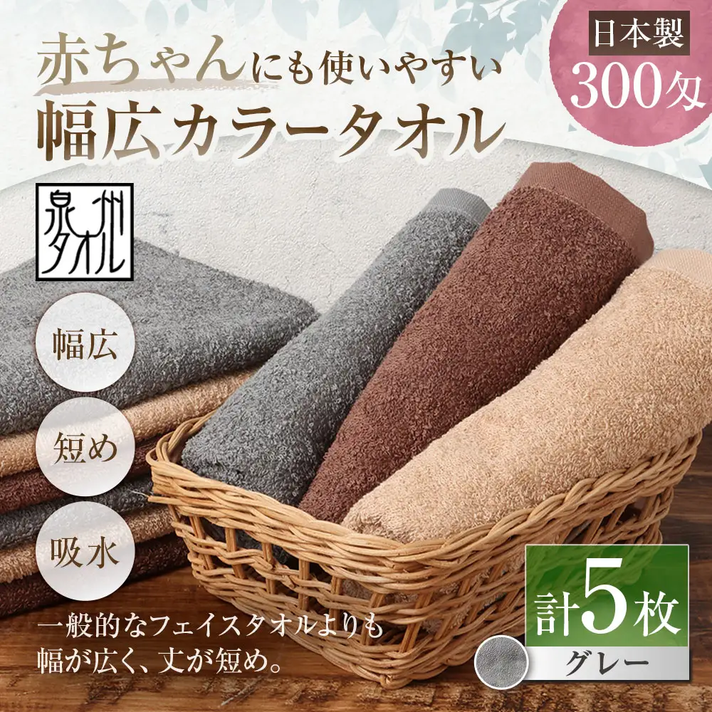 【 日本製 ・ 泉州タオル 】 赤ちゃんにも使いやすい幅広カラータオル × 5枚セット （ グレー ） タオル 幅広タオル 幅広 フェイスタオル 小さめバスタオル スポーツタオル 特殊サイズタオル 吸水性 清潔感 生活用品 国産