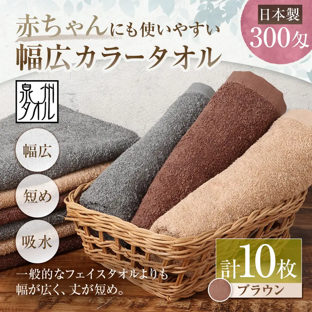 【 日本製 ・ 泉州タオル 】 赤ちゃんにも使いやすい幅広カラータオル × 10枚セット （ ブラウン ） タオル 幅広タオル 幅広 フェイスタオル 小さめバスタオル スポーツタオル 特殊サイズタオル 吸水性 清潔感 生活用品 国産
