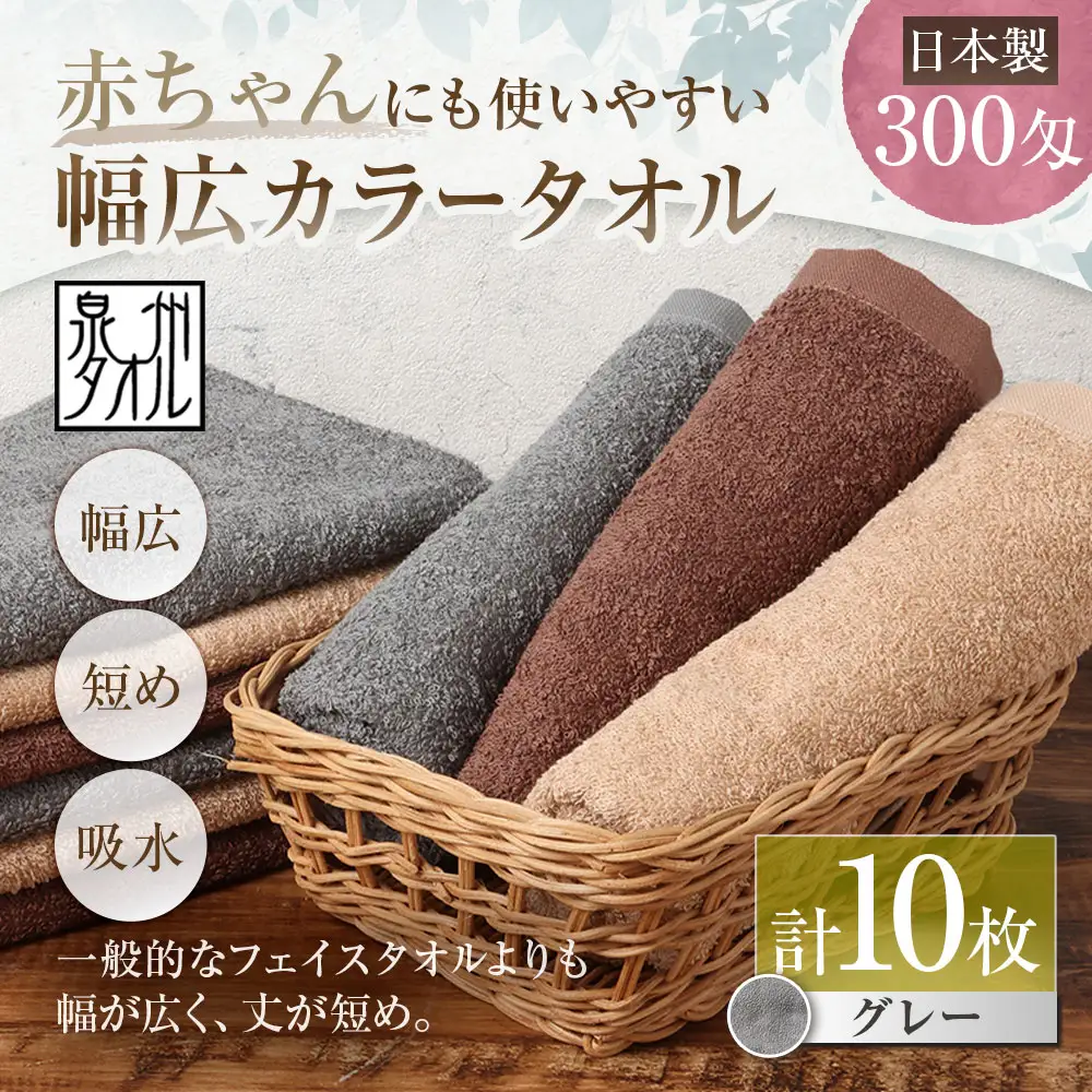 【 日本製 ・ 泉州タオル 】 赤ちゃんにも使いやすい幅広カラータオル × 10枚セット （ グレー ） タオル 幅広タオル 幅広 フェイスタオル 小さめバスタオル スポーツタオル 特殊サイズタオル 吸水性 清潔感 生活用品 国産