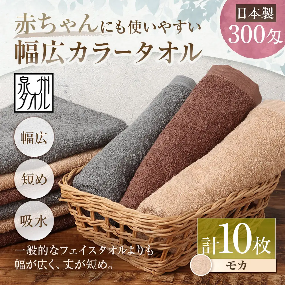 【 日本製 ・ 泉州タオル 】 赤ちゃんにも使いやすい幅広カラータオル × 10枚セット （ モカ ） タオル 幅広タオル 幅広 フェイスタオル 小さめバスタオル スポーツタオル 特殊サイズタオル 吸水性 清潔感 生活用品 国産