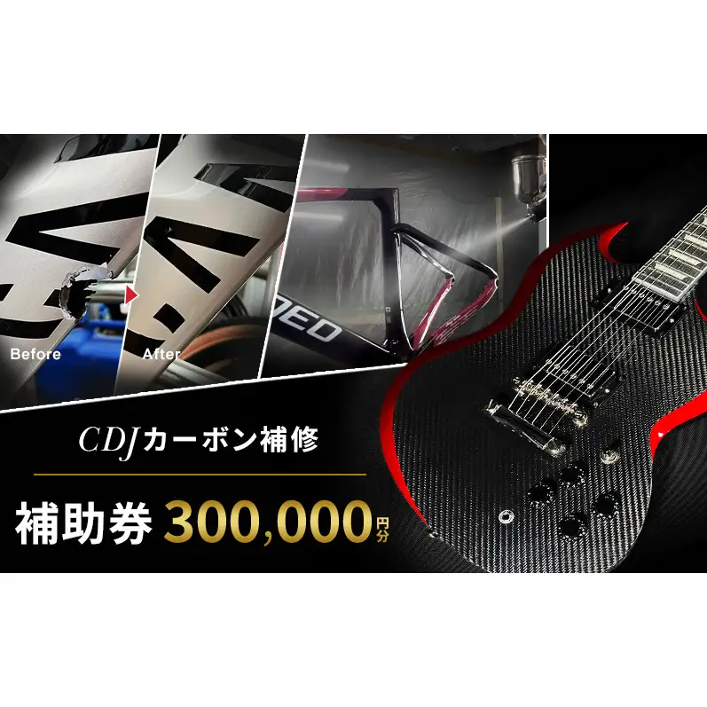 CDJ 各種サービス 補助券 300,000円分 カーボン 補修 修理 サイクル リペア カーボンパーツ 車 愛知県 日進市