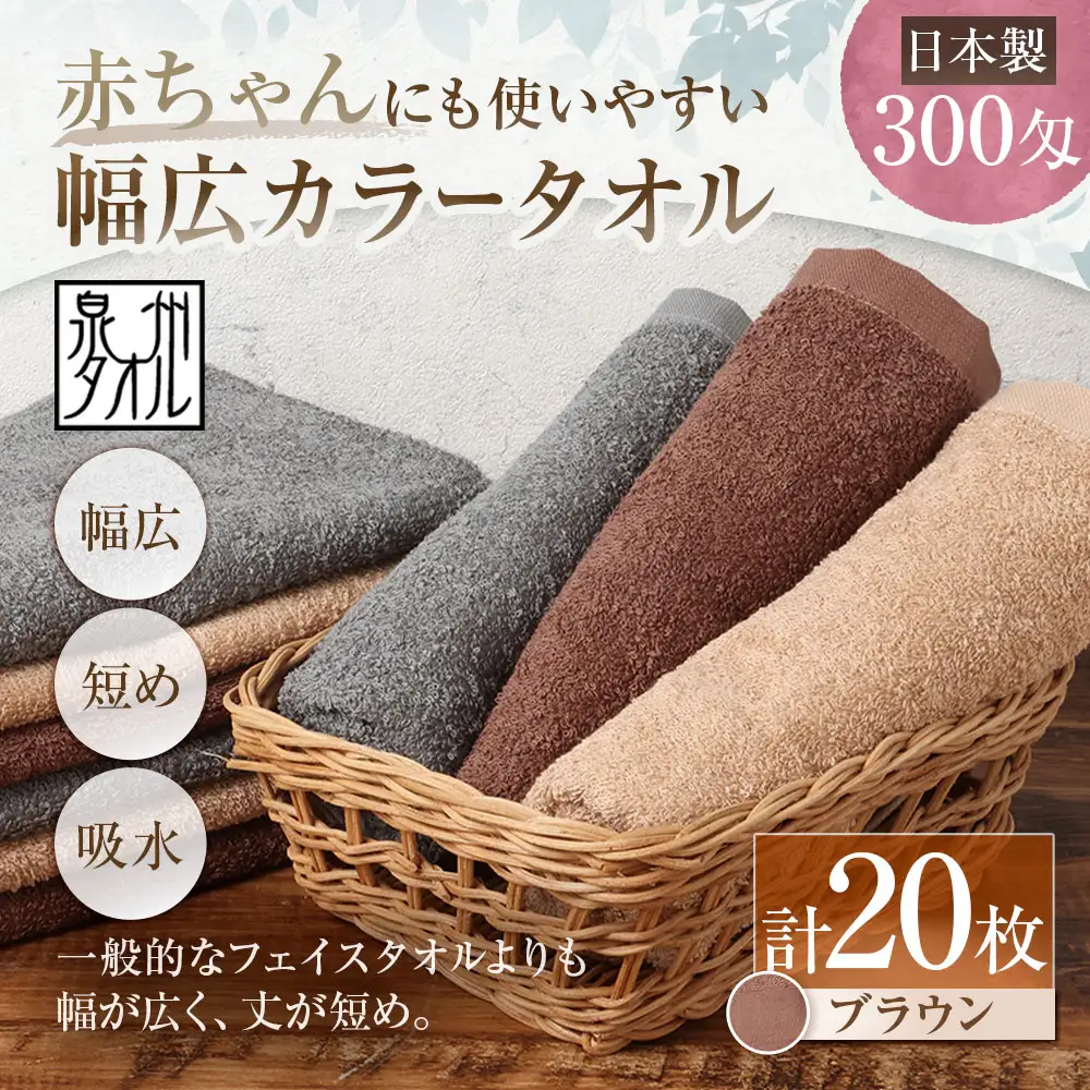 【 日本製 ・ 泉州タオル 】 赤ちゃんにも使いやすい幅広カラータオル × 20枚セット （ ブラウン ） タオル 幅広タオル 幅広 フェイスタオル 小さめバスタオル スポーツタオル 特殊サイズタオル 吸水性 清潔感 生活用品 国産
