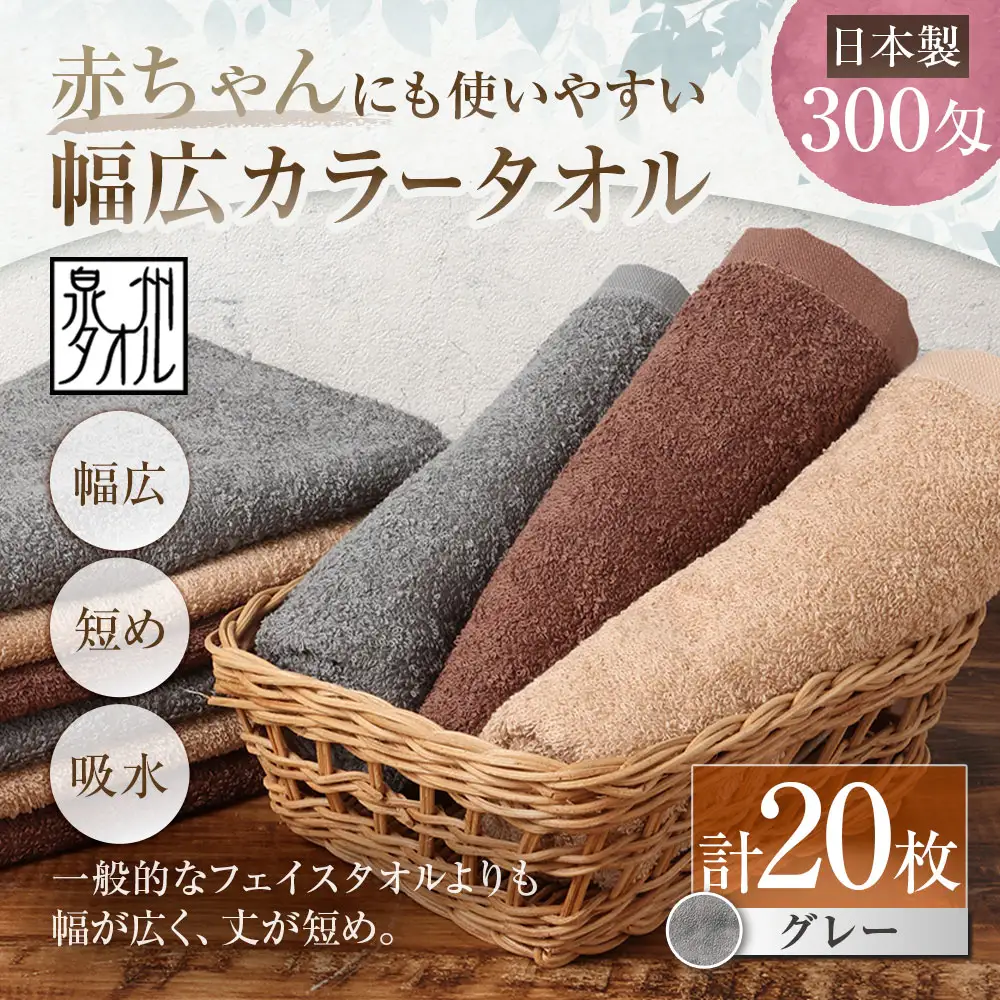 【 日本製 ・ 泉州タオル 】 赤ちゃんにも使いやすい幅広カラータオル × 20枚セット （ グレー ） タオル 幅広タオル 幅広 フェイスタオル 小さめバスタオル スポーツタオル 特殊サイズタオル 吸水性 清潔感 生活用品 国産
