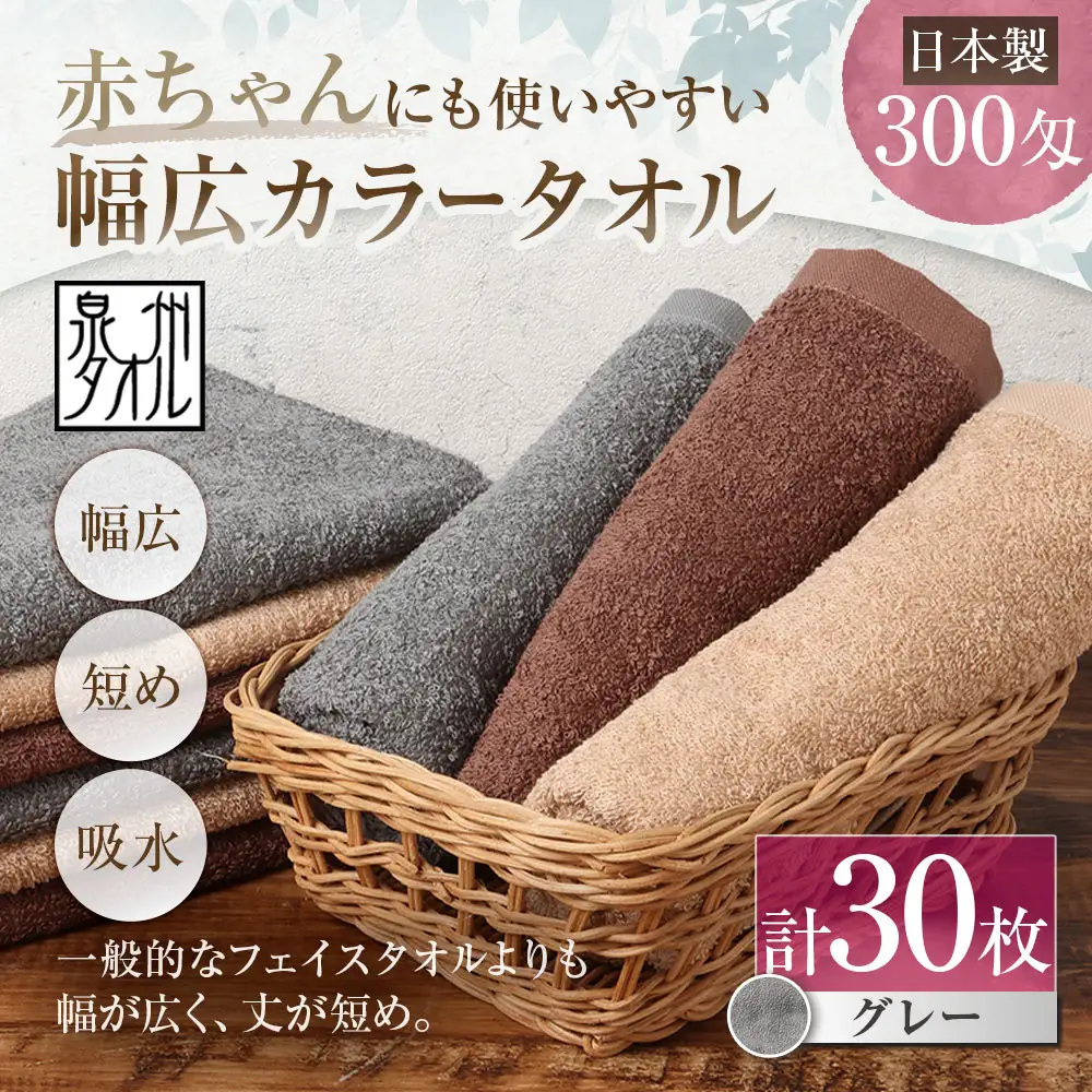 【 日本製 ・ 泉州タオル 】 赤ちゃんにも使いやすい幅広カラータオル × 30枚セット （ グレー ） タオル 幅広タオル 幅広 フェイスタオル 小さめバスタオル スポーツタオル 特殊サイズタオル 吸水性 清潔感 生活用品 国産