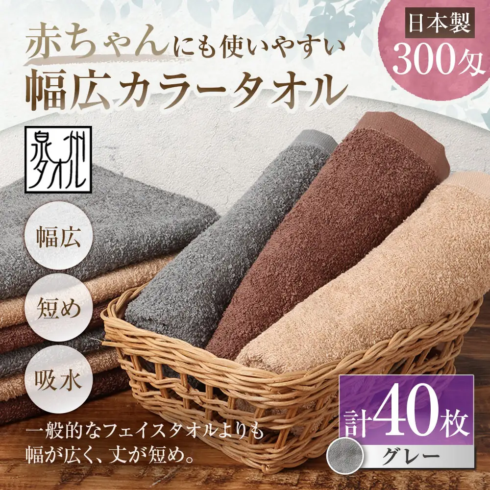 【 日本製 ・ 泉州タオル 】 赤ちゃんにも使いやすい幅広カラータオル × 40枚セット （ グレー ） タオル 幅広タオル 幅広 フェイスタオル 小さめバスタオル スポーツタオル 特殊サイズタオル 吸水性 清潔感 生活用品 国産
