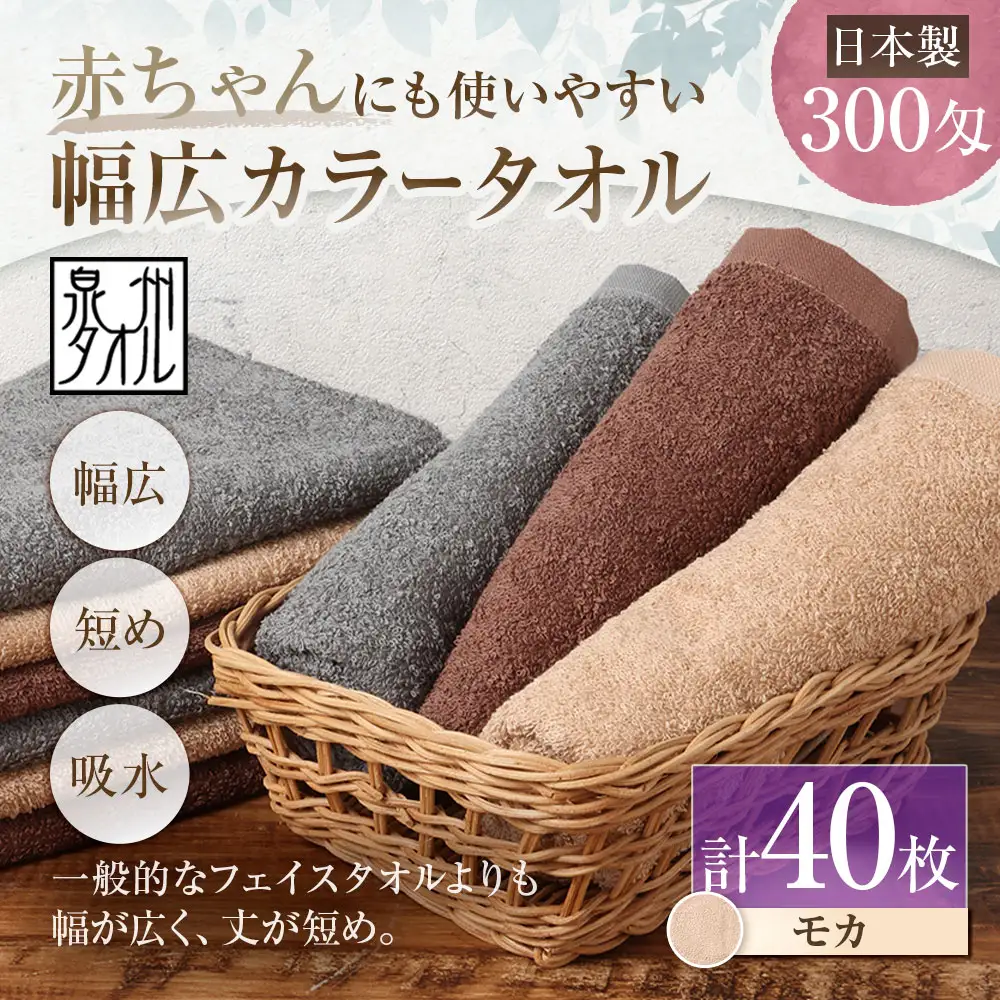 【 日本製 ・ 泉州タオル 】 赤ちゃんにも使いやすい幅広カラータオル × 40枚セット （ モカ ） タオル 幅広タオル 幅広 フェイスタオル 小さめバスタオル スポーツタオル 特殊サイズタオル 吸水性 清潔感 生活用品 国産