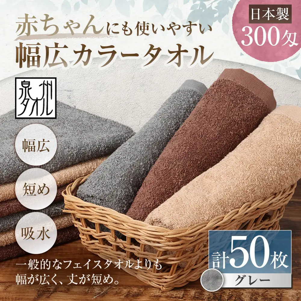 【 日本製 ・ 泉州タオル 】 赤ちゃんにも使いやすい幅広カラータオル × 50枚セット （ グレー ） タオル 幅広タオル 幅広 フェイスタオル 小さめバスタオル スポーツタオル 特殊サイズタオル 吸水性 清潔感 生活用品 国産
