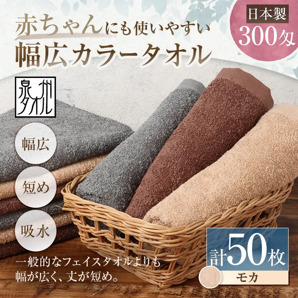 【 日本製 ・ 泉州タオル 】 赤ちゃんにも使いやすい幅広カラータオル × 50枚セット （ モカ ） タオル 幅広タオル 幅広 フェイスタオル 小さめバスタオル スポーツタオル 特殊サイズタオル 吸水性 清潔感 生活用品 国産