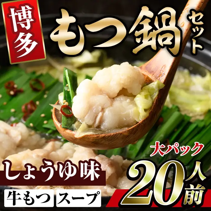 博多醤油もつ鍋 20人前