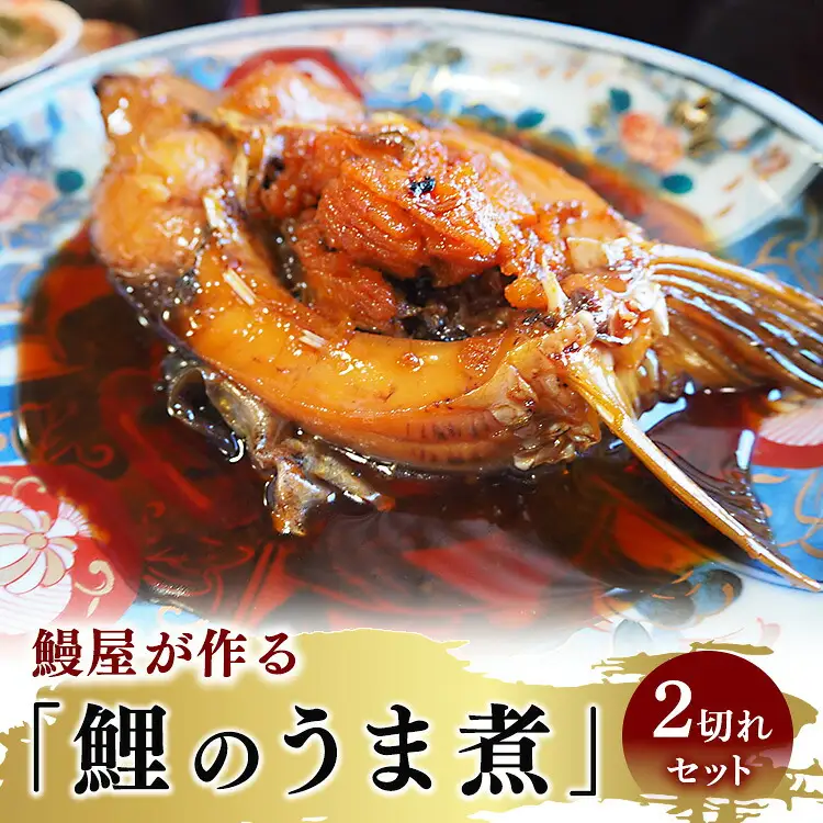 鰻屋が作る「鯉のうま煮」2切れセット ※2026年10月～発送 18-50