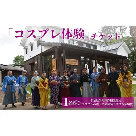 「コスプレ体験」チケット 千葉県栄町国際観光拠点「コスプレの館」での和装コスプレ体験代 12ｰ35 ※沖縄・離島への配送不可