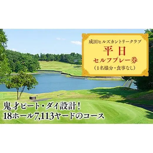 成田ヒルズカントリークラブ　平日セルフプレー券（１名様分・食事なし） 40ｰ40 ※沖縄・離島への配送不可｜ゴルフ利用券 ゴルフ場 ゴルフチケット ゴルフプレー券 平日 男子ゴルフ新規大会開催地 フォーティネット・プレーヤーズ・カップ
