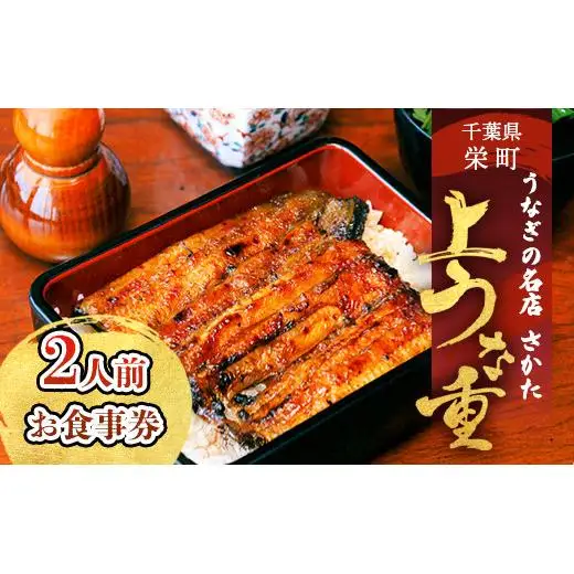 駅名板 おだきゅうながやま ゆりがおか 2枚セット うなぎの名店さかた 上うな重（2人前）お食事券 32ｰ32 ※沖縄・離島へ