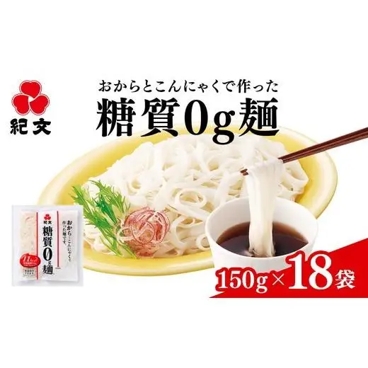 （株）紀文食品　糖質0g麺（18袋） 15ｰ18 ※沖縄・離島への配送不可