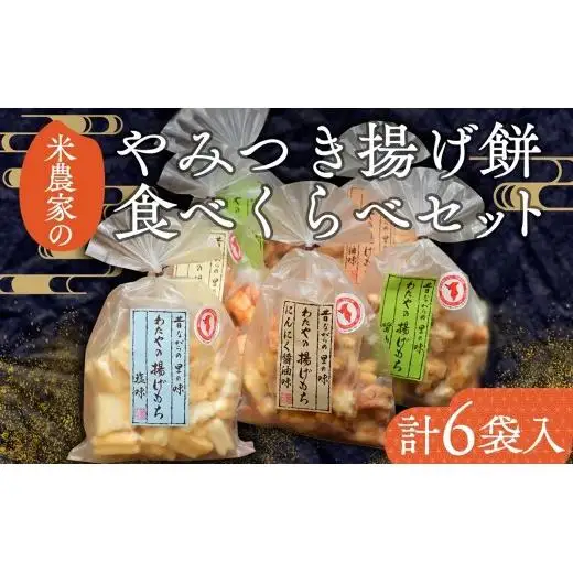 (株)わたや やみつき揚げ餅食べくらべセット(6袋) 15-12