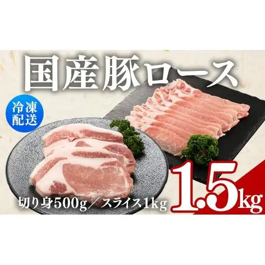 （株）アドバンスフーズ　国産豚ロース（切り身500g　スライス1kg） 16ｰ8 ※沖縄・離島への配送不可