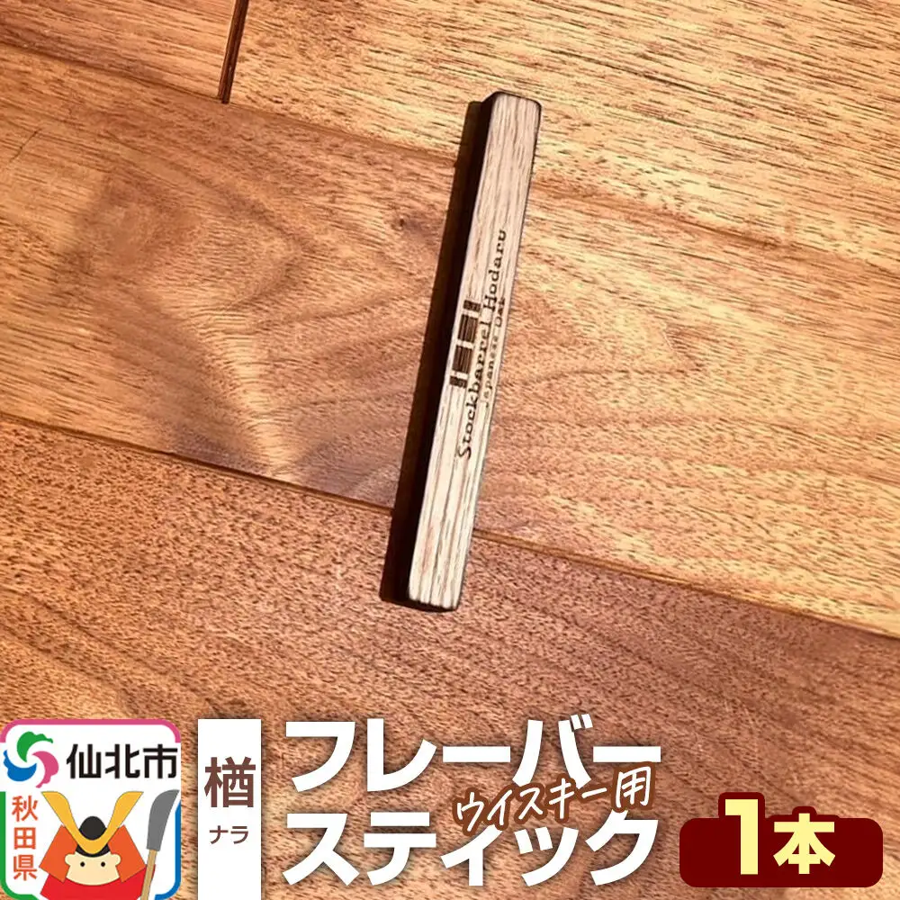 ウイスキー用 フレーバースティック（楢）