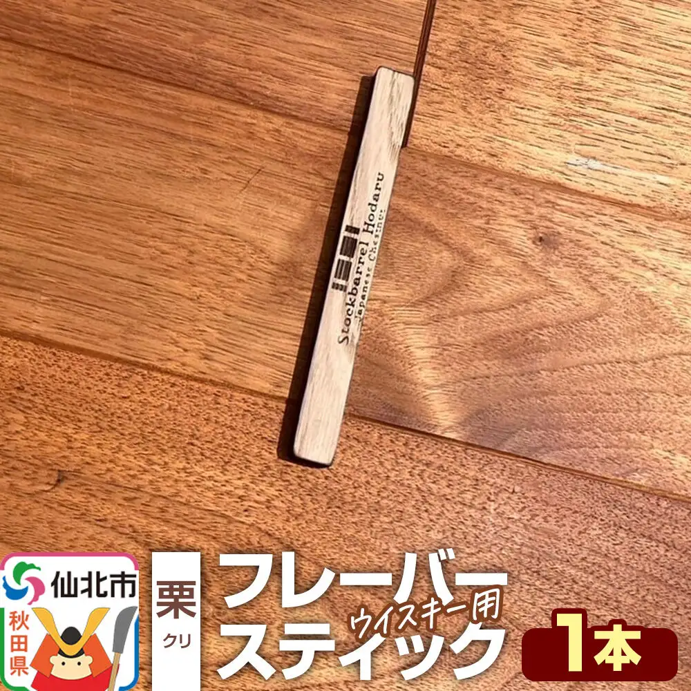 ウイスキー用 フレーバースティック（栗）