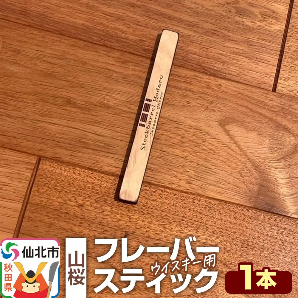 ウイスキー用 フレーバースティック（山桜）