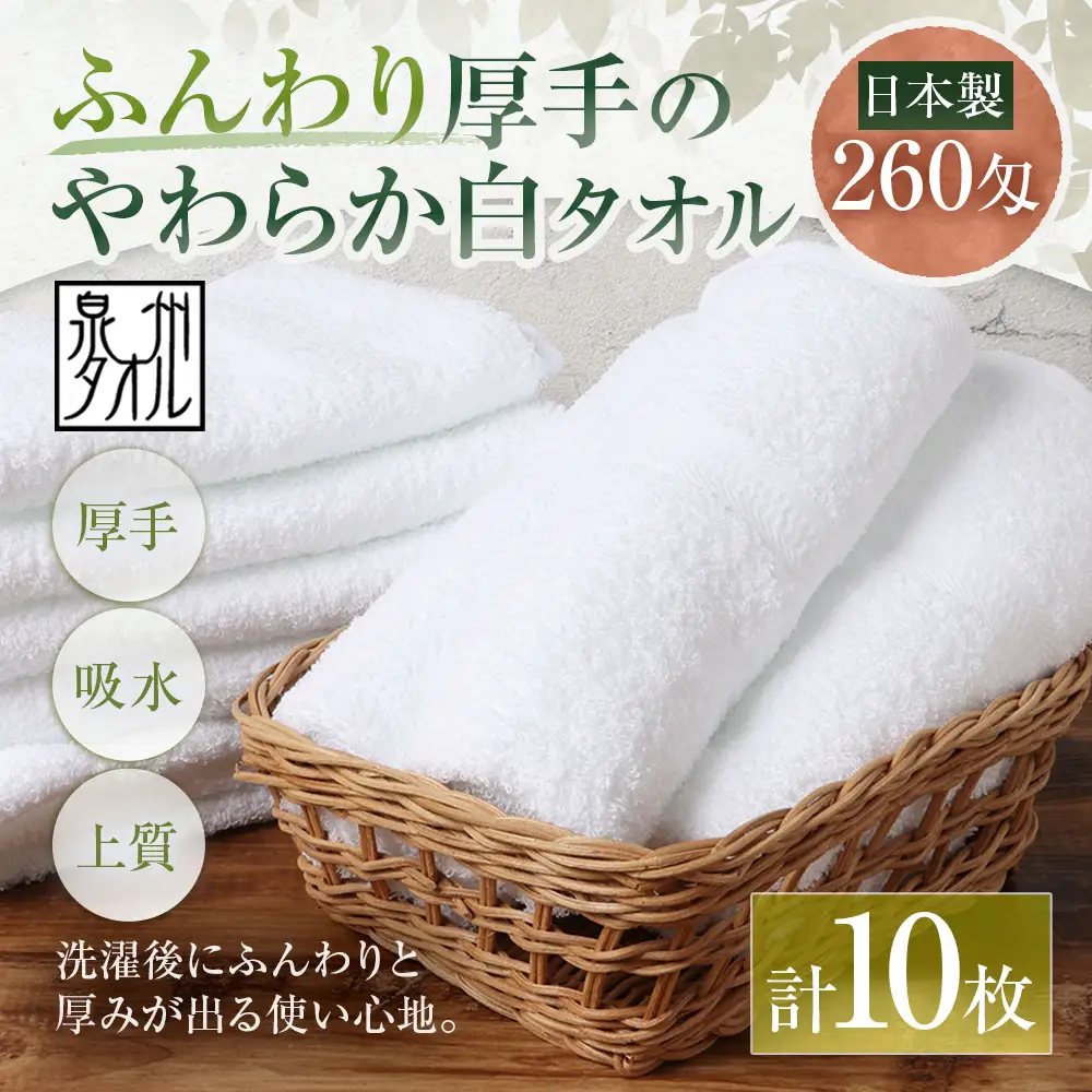 【 日本製 ・ 泉州タオル 】 ふんわり厚手のやわらか白タオル × 10枚セット タオル 厚手 厚手タオル フェイスタオル ヘアタオル 定番タオル 定番 吸水性 生活用品 国産 清潔感