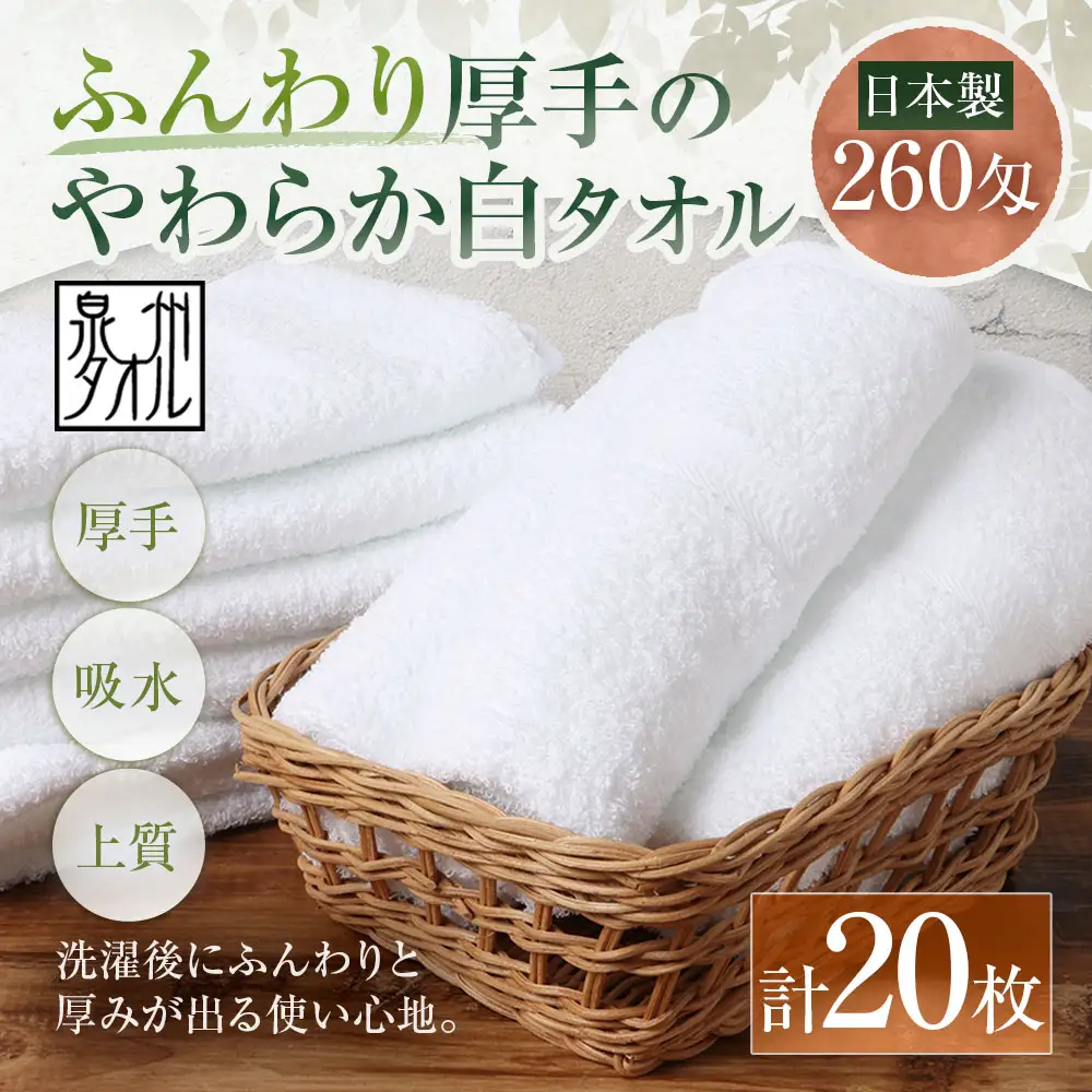 【 日本製 ・ 泉州タオル 】 ふんわり厚手のやわらか白タオル × 20枚セット タオル 厚手 厚手タオル フェイスタオル ヘアタオル 定番タオル 定番 吸水性 生活用品 国産 清潔感