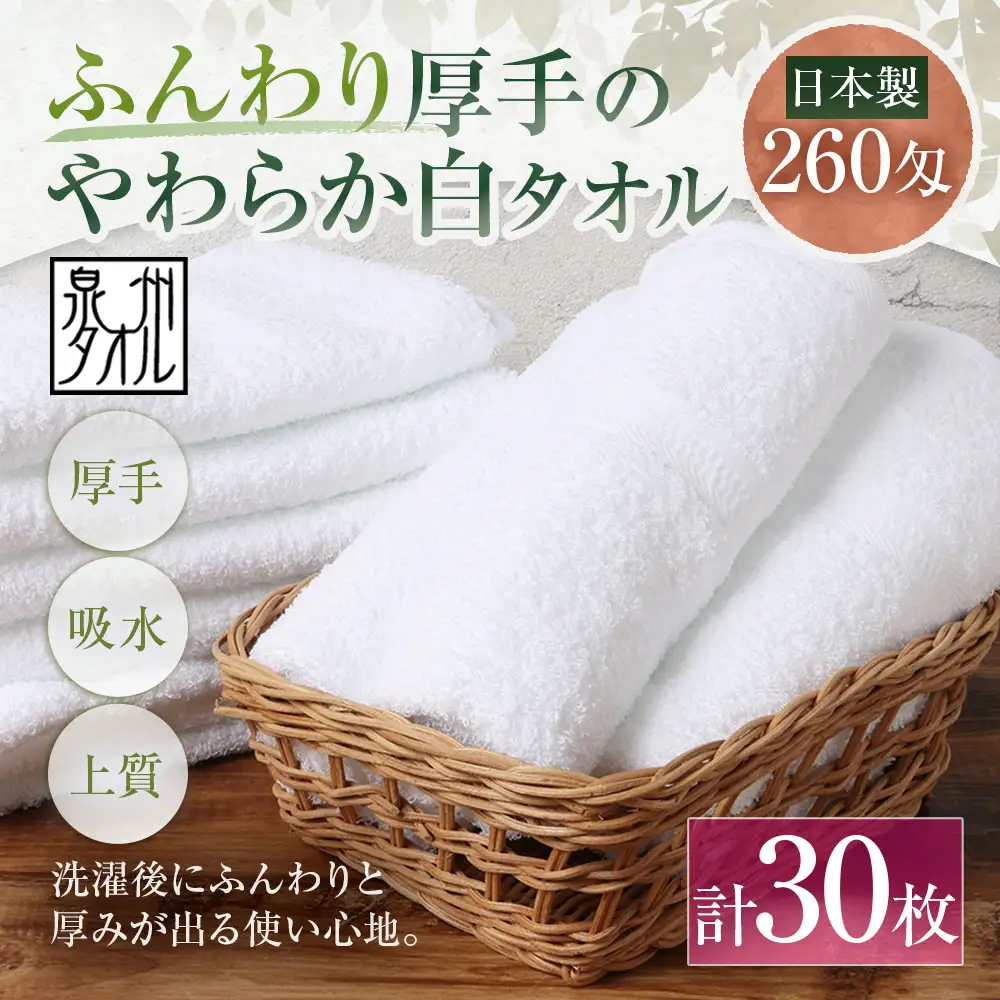 【 日本製 ・ 泉州タオル 】 ふんわり厚手のやわらか白タオル × 30枚セット タオル 厚手 厚手タオル フェイスタオル ヘアタオル 定番タオル 定番 吸水性 生活用品 国産 清潔感