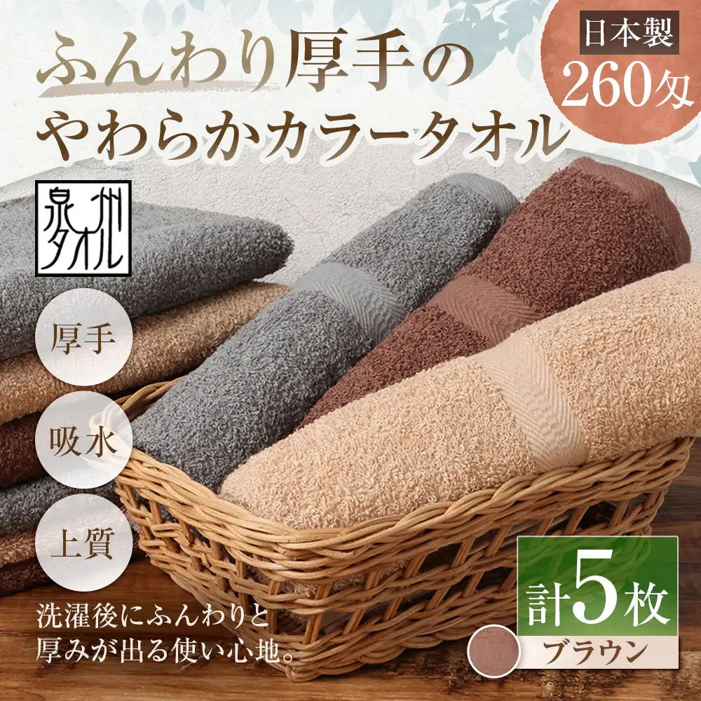 【 日本製 ・ 泉州タオル 】 ふんわり厚手のやわらかカラータオル × 5枚セット （ ブラウン ） タオル 厚手 厚手タオル フェイスタオル ヘアタオル 定番タオル 定番 吸水性 生活用品 国産 清潔感