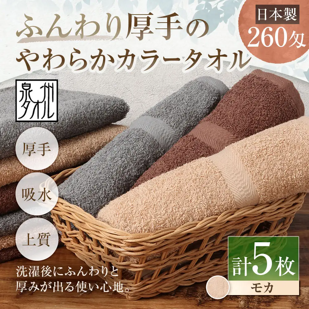 【 日本製 ・ 泉州タオル 】 ふんわり厚手のやわらかカラータオル × 5枚セット （ モカ ） タオル 厚手 厚手タオル フェイスタオル ヘアタオル 定番タオル 定番 吸水性 生活用品 国産 清潔感