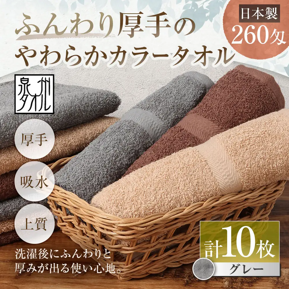 【 日本製 ・ 泉州タオル 】 ふんわり厚手のやわらかカラータオル × 10枚セット （ グレー ） タオル 厚手 厚手タオル フェイスタオル ヘアタオル 定番タオル 定番 吸水性 生活用品 国産 清潔感