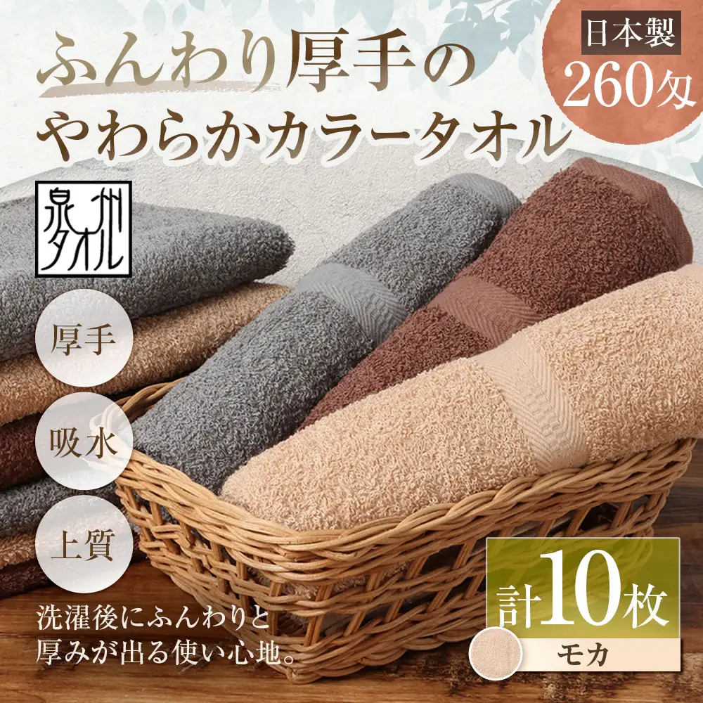 【 日本製 ・ 泉州タオル 】 ふんわり厚手のやわらかカラータオル × 10枚セット （ モカ ） タオル 厚手 厚手タオル フェイスタオル ヘアタオル 定番タオル 定番 吸水性 生活用品 国産 清潔感