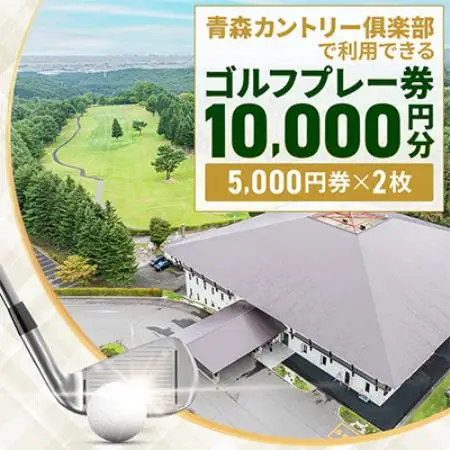 青森カントリー倶楽部ゴルフプレー券　10,000円(5,000円×2枚)【1761478】