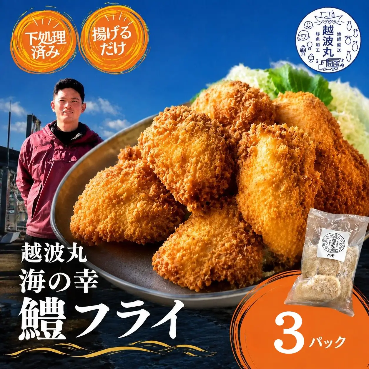 海の幸 鱧フライ 3パック