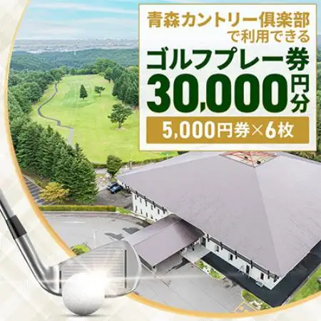 青森カントリー倶楽部ゴルフプレー券　30,000 円(5,000円×6枚)【1761483】
