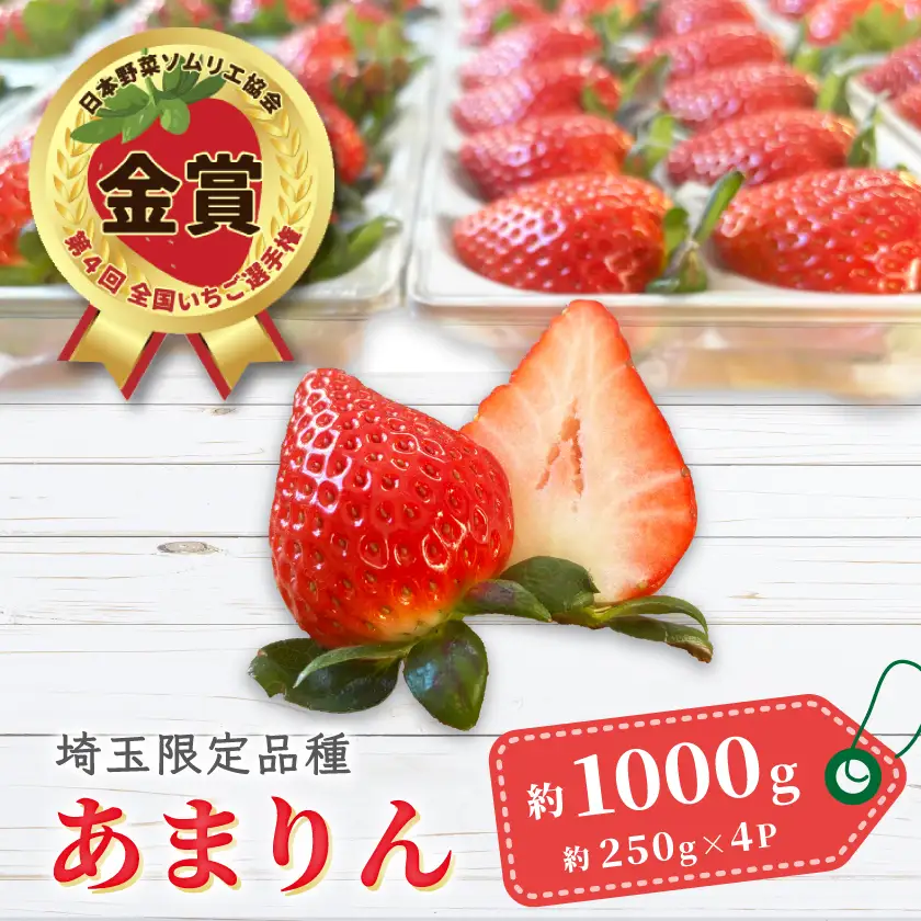 【先行受付】埼玉県限定品種あまりん(250g×4パック)約1000g【配送不可地域：離島】【1768016】