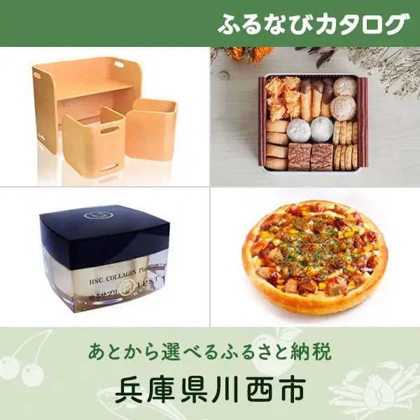 【有効期限なし！後からゆっくり特産品を選べる】兵庫県川西市カタログポイント