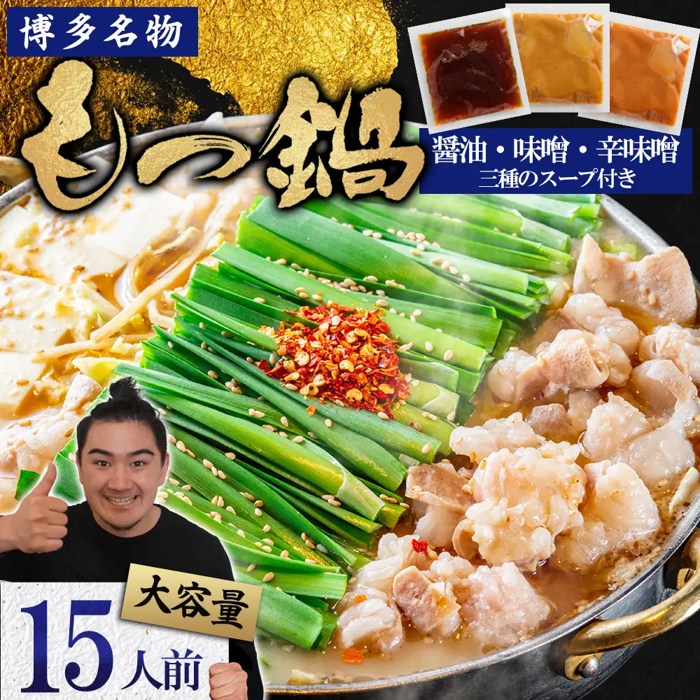 マルイチ食品 博多もつ鍋 15人前 3味セット（醤油・味噌・辛味噌） 4J2