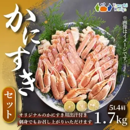 【贅沢に楽しめるかにすき】かにすきセット　約3～4人前　約1.7kg　4肩  1セット【配送不可地域：離島】【1763078】