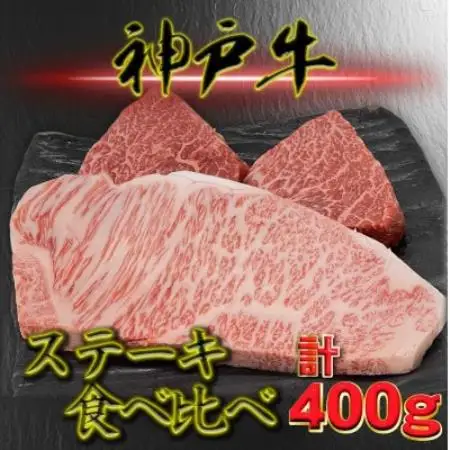 神戸ビーフ サーロイン＆赤身 ステーキセット 計400g YBST4【配送不可地域：離島】【1767790】