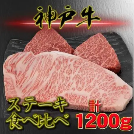 神戸ビーフ サーロイン＆赤身 ステーキセット 計1200g YBST12【配送不可地域：離島】【1767815】