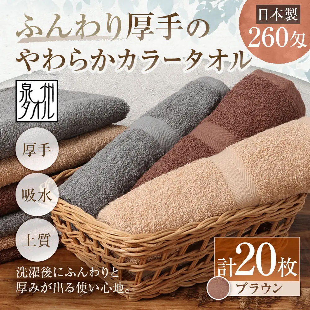 【 日本製 ・ 泉州タオル 】 ふんわり厚手のやわらかカラータオル × 20枚セット （ ブラウン ） タオル 厚手 厚手タオル フェイスタオル ヘアタオル 定番タオル 定番 吸水性 生活用品 国産 清潔感