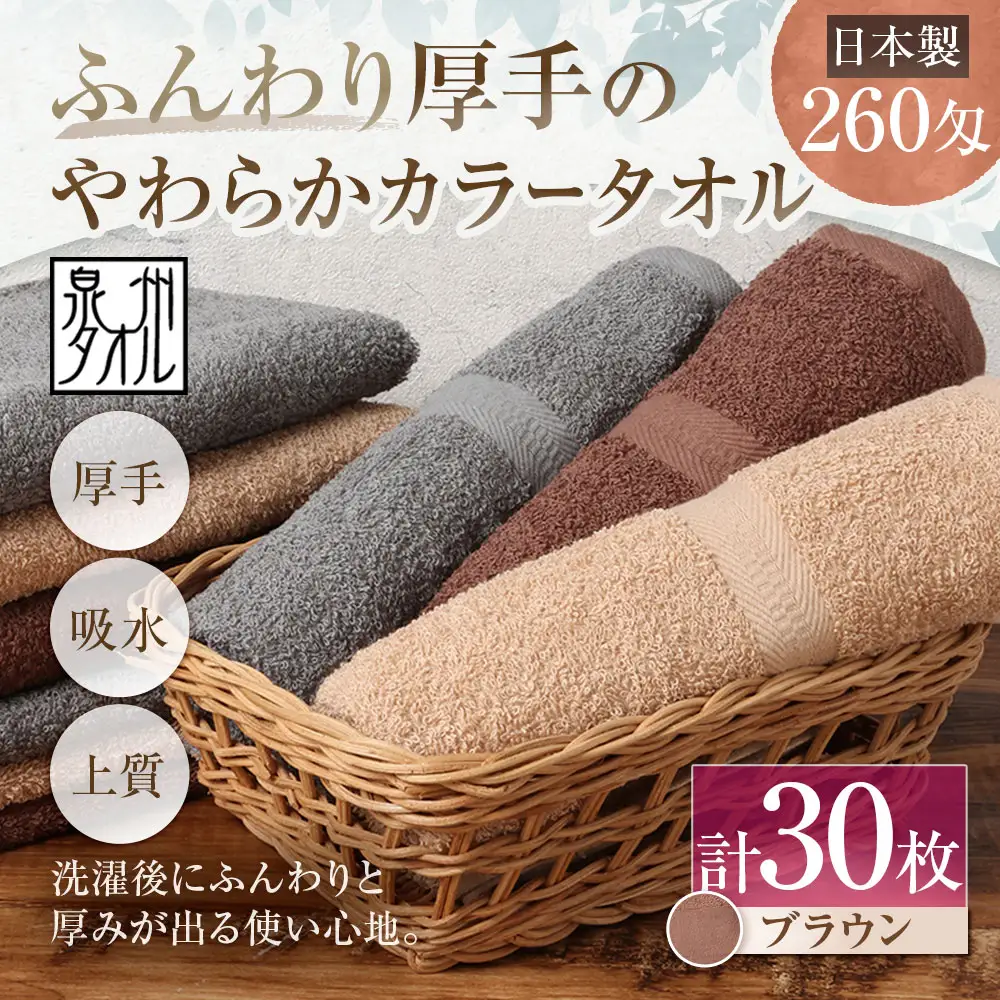 【 日本製 ・ 泉州タオル 】 ふんわり厚手のやわらかカラータオル × 30枚セット （ ブラウン ） タオル 厚手 厚手タオル フェイスタオル ヘアタオル 定番タオル 定番 吸水性 生活用品 国産 清潔感