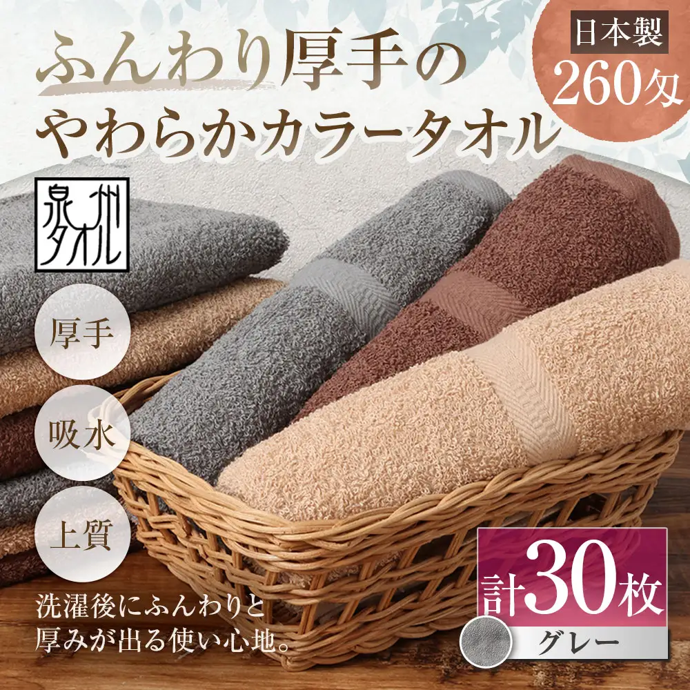【 日本製 ・ 泉州タオル 】 ふんわり厚手のやわらかカラータオル × 30枚セット （ グレー ） タオル 厚手 厚手タオル フェイスタオル ヘアタオル 定番タオル 定番 吸水性 生活用品 国産 清潔感
